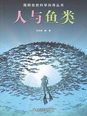 cover image of 人与鱼类 (Man and Fish)